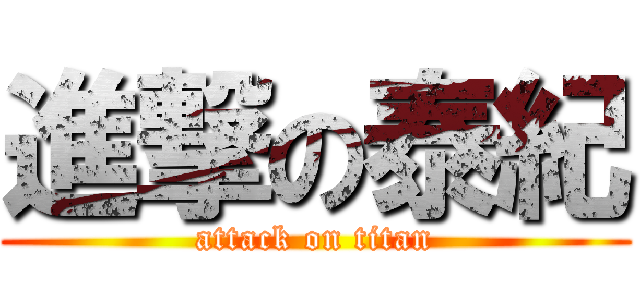 進撃の泰紀 (attack on titan)