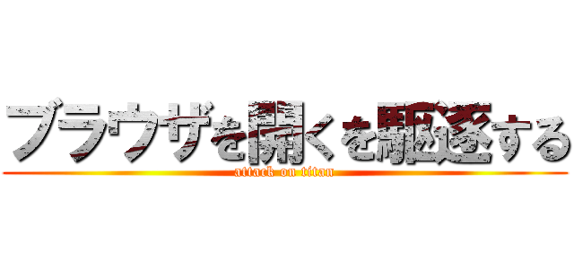 ブラウザを開くを駆逐する (attack on titan)