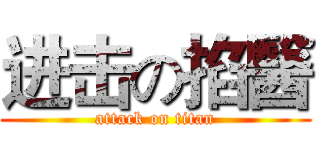 进击の掐醫 (attack on titan)