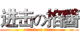 进击の掐醫 (attack on titan)