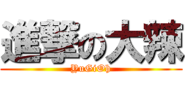 進撃の大辣 (YuGiOh)