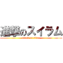 進撃のスイラム (attack on slime)