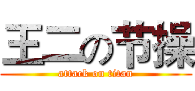 王二の节操 (attack on titan)