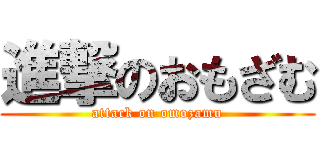 進撃のおもざむ (attack on omozamu)