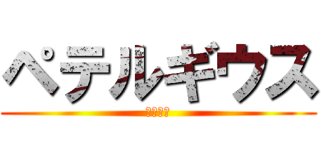 ペテルギウス (怠惰担当)