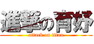 進撃の育妤 (attack on titan)