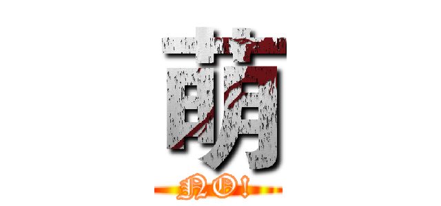 萌 (NO!)