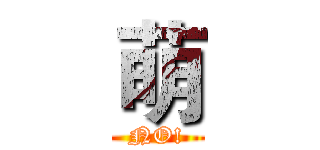萌 (NO!)