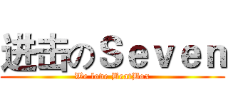 进击のＳｅｖｅｎ (We love BeatBox)
