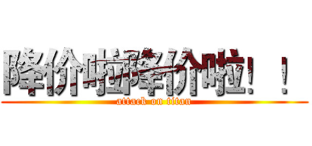 降价啦降价啦！！ (attack on titan)