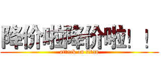 降价啦降价啦！！ (attack on titan)