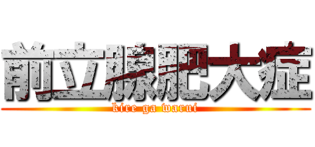 前立腺肥大症 (kire ga warui)