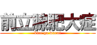 前立腺肥大症 (kire ga warui)