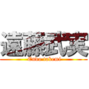 遠藤武実 ( Endo takemi)