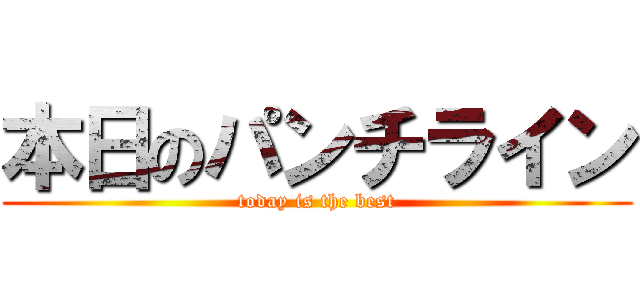 本日のパンチライン (today is the best)