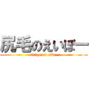 尻毛のえいぼー (sirige on eibo-)