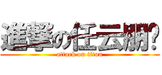 進撃の任云朋鸟 (attack on titan)