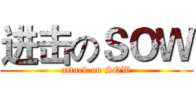 进击のＳＯＷ (attack on SOW)