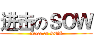 进击のＳＯＷ (attack on SOW)