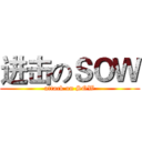 进击のＳＯＷ (attack on SOW)