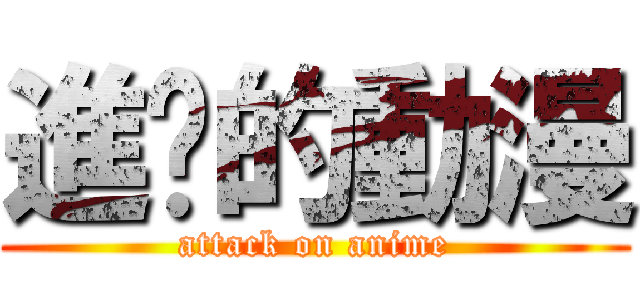 進擊的動漫 (attack on anime)