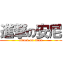 進撃の安尼 (attack on titan)