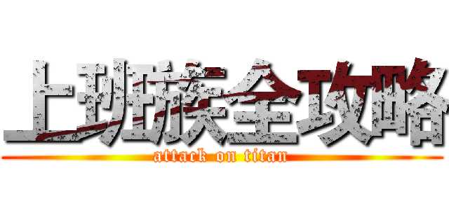 上班族全攻略 (attack on titan)