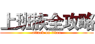上班族全攻略 (attack on titan)