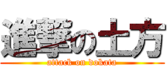 進撃の土方 (attack on dokata)