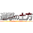 進撃の土方 (attack on dokata)