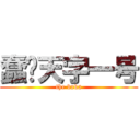 蠢货天字一号 (the baka)