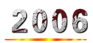 ２００６ ()