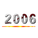 ２００６ ()