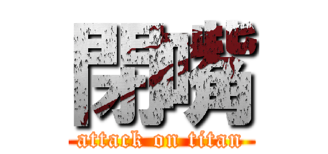 閉嘴 (attack on titan)