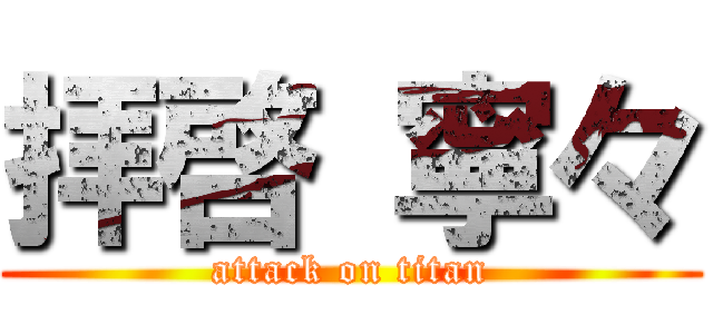 拝啓 寧々 (attack on titan)