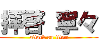 拝啓 寧々 (attack on titan)