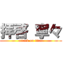 拝啓 寧々 (attack on titan)