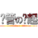 撸管の扯起 (attack on titan)