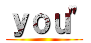 ｙｏｕ" ()