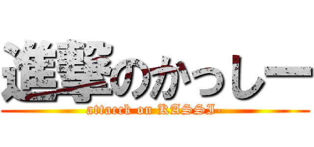 進撃のかっしー (attacck on KASSI-)
