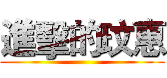 進擊的玟惠 ()
