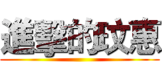 進擊的玟惠 ()