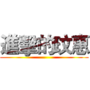 進擊的玟惠 ()