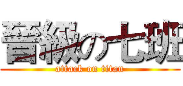 晉級の七班 (attack on titan)