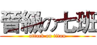 晉級の七班 (attack on titan)