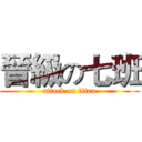 晉級の七班 (attack on titan)