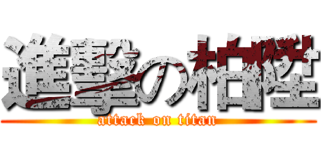 進擊の柏陞 (attack on titan)
