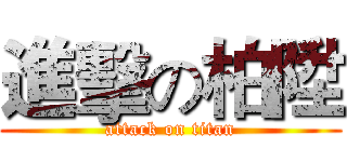 進擊の柏陞 (attack on titan)