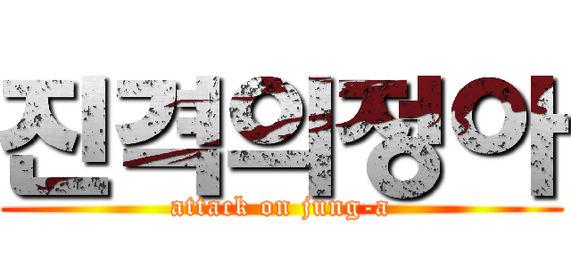 진격의정아 (attack on jung-a)