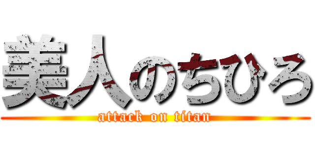 美人のちひろ (attack on titan)